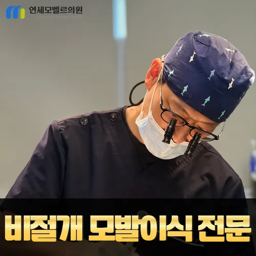 인천 연세모벨르의원 · 1:1 책임집도·맞춤형 디자인 안내 이미지