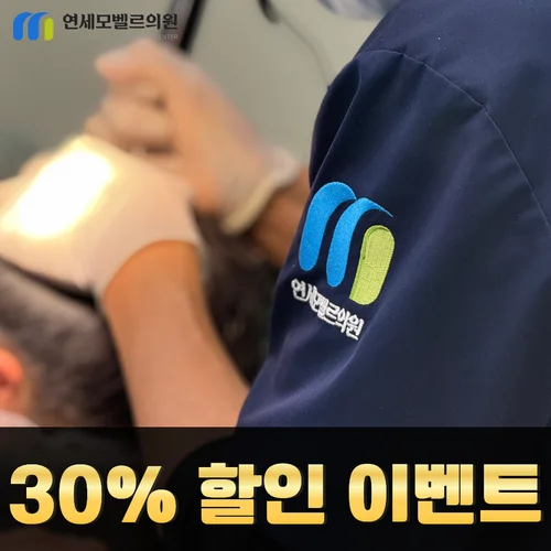인천 연세모벨르의원 · 높은 생착률, 빠른 회복 안내 이미지